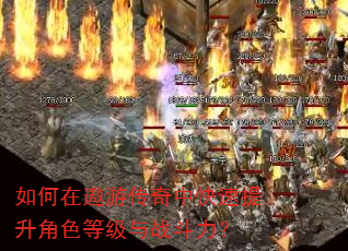 如何在遨游传奇中快速提升角色等级与战斗力? 如何在遨游传奇中快速提升角色等级与战斗力?
