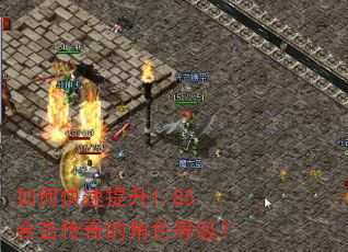 如何快速提升1.85合击传奇的角色等级? 如何快速提升1.85合击传奇的角色等级?