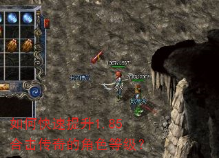 如何快速提升1.85合击传奇的角色等级? 如何快速提升1.85合击传奇的角色等级?