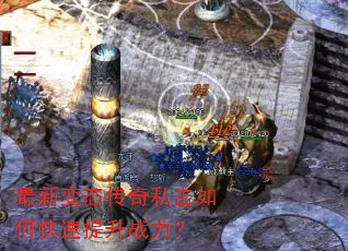 最新变态传奇私击如何快速提升战力? 最新变态传奇私击如何快速提升战力?