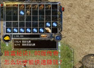 致富秘诀1.80版传奇怎么玩才能快速赚钱? 致富秘诀1.80版传奇怎么玩才能快速赚钱?