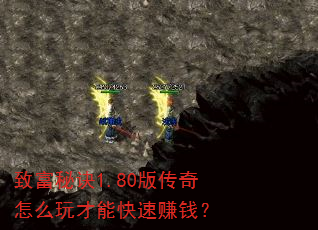 致富秘诀1.80版传奇怎么玩才能快速赚钱? 致富秘诀1.80版传奇怎么玩才能快速赚钱?