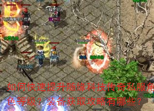 如何快速提升随缘科技传奇私服角色等级?装备获取攻略有哪些? 如何快速提升随缘科技传奇私服角色等级?装备获取攻略有哪些?