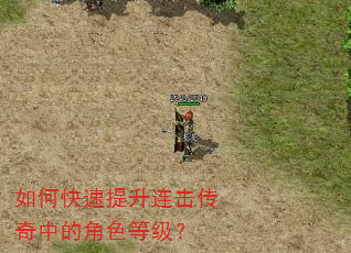 如何快速提升连击传奇中的角色等级? 如何快速提升连击传奇中的角色等级?