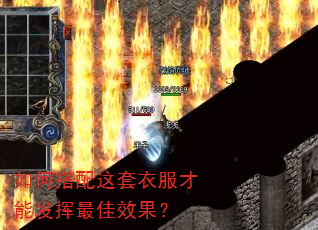 如何搭配这套衣服才能发挥最佳效果? 如何搭配这套衣服才能发挥最佳效果?