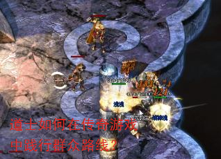 道士如何在传奇游戏中践行群众路线? 道士如何在传奇游戏中践行群众路线?