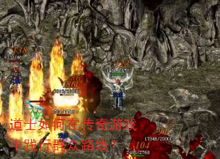 道士如何在传奇游戏中践行群众路线? 道士如何在传奇游戏中践行群众路线?