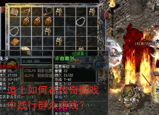 道士如何在传奇游戏中践行群众路线? 道士如何在传奇游戏中践行群众路线?