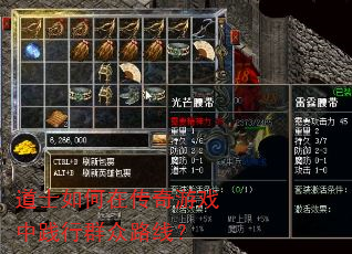 道士如何在传奇游戏中践行群众路线? 道士如何在传奇游戏中践行群众路线?