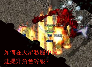 如何在火星私服中快速提升角色等级? 如何在火星私服中快速提升角色等级?