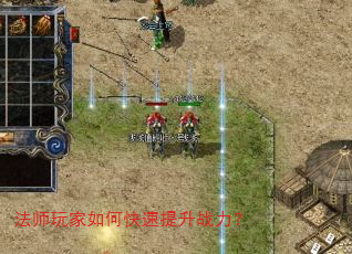 法师玩家如何快速提升战力? 法师玩家如何快速提升战力?