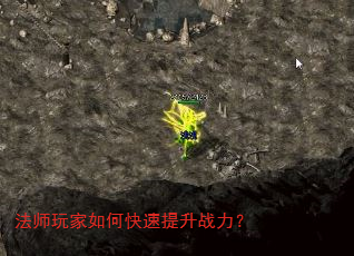 法师玩家如何快速提升战力? 法师玩家如何快速提升战力?