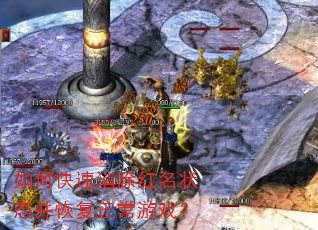 如何快速消除红名状态并恢复正常游戏? 如何快速消除红名状态并恢复正常游戏?