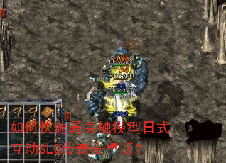 如何快速通关触摸型日式互动SLG传奇安卓版? 如何快速通关触摸型日式互动SLG传奇安卓版?