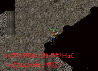 如何快速通关触摸型日式互动SLG传奇安卓版? 如何快速通关触摸型日式互动SLG传奇安卓版?
