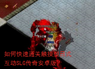 如何快速通关触摸型日式互动SLG传奇安卓版? 如何快速通关触摸型日式互动SLG传奇安卓版?