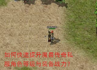 如何快速提升魔兽传奇私服角色等级与装备战力? 如何快速提升魔兽传奇私服角色等级与装备战力?