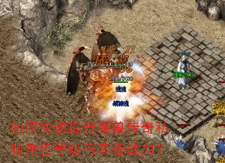 如何快速提升魔兽传奇私服角色等级与装备战力? 如何快速提升魔兽传奇私服角色等级与装备战力?