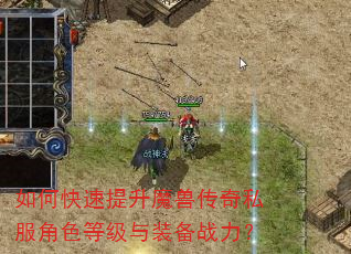 如何快速提升魔兽传奇私服角色等级与装备战力? 如何快速提升魔兽传奇私服角色等级与装备战力?