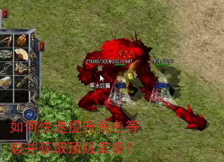 如何快速提升角色等级并获取顶级装备? 如何快速提升角色等级并获取顶级装备?