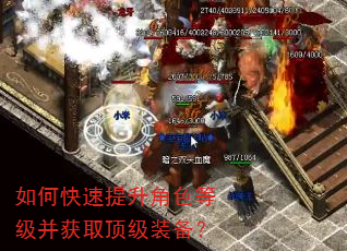 如何快速提升角色等级并获取顶级装备? 如何快速提升角色等级并获取顶级装备?