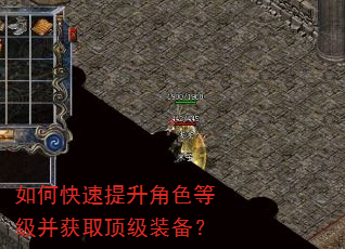 如何快速提升角色等级并获取顶级装备? 如何快速提升角色等级并获取顶级装备?