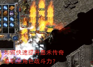 如何快速提升嘉禾传奇单职业角色战斗力? 如何快速提升嘉禾传奇单职业角色战斗力?