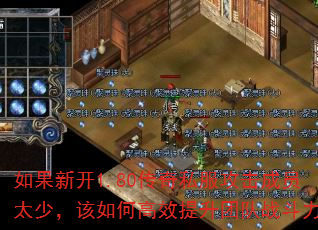如果新开1.80传奇私服攻击成员太少,该如何高效提升团队战斗力? 如果新开1.80传奇私服攻击成员太少,该如何高效提升团队战斗力?