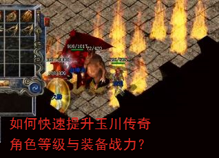 如何快速提升玉川传奇角色等级与装备战力? 如何快速提升玉川传奇角色等级与装备战力?