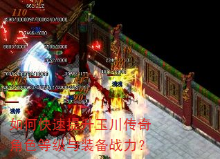 如何快速提升玉川传奇角色等级与装备战力? 如何快速提升玉川传奇角色等级与装备战力?