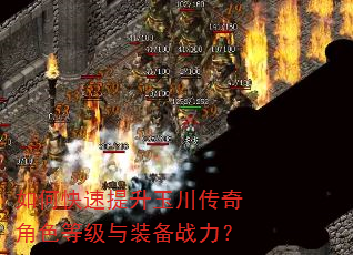 如何快速提升玉川传奇角色等级与装备战力? 如何快速提升玉川传奇角色等级与装备战力?