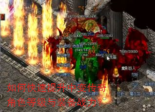 如何快速提升中变传奇角色等级与装备战力? 如何快速提升中变传奇角色等级与装备战力?