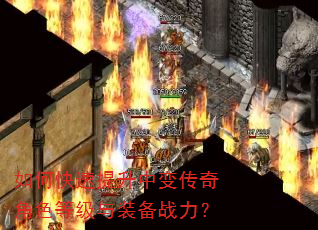 如何快速提升中变传奇角色等级与装备战力? 如何快速提升中变传奇角色等级与装备战力?