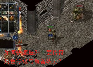 如何快速提升中变传奇角色等级与装备战力? 如何快速提升中变传奇角色等级与装备战力?