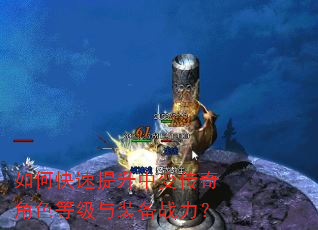 如何快速提升中变传奇角色等级与装备战力? 如何快速提升中变传奇角色等级与装备战力?