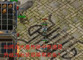 如何在大唐传世中快速提升战力与获取稀有装备? 如何在大唐传世中快速提升战力与获取稀有装备?