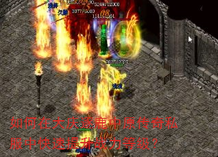 如何在大庆逐鹿中原传奇私服中快速提升战力等级? 如何在大庆逐鹿中原传奇私服中快速提升战力等级?