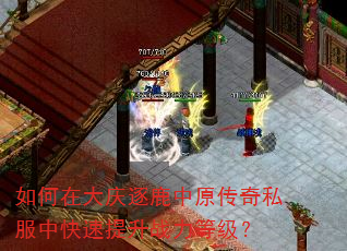 如何在大庆逐鹿中原传奇私服中快速提升战力等级? 如何在大庆逐鹿中原传奇私服中快速提升战力等级?