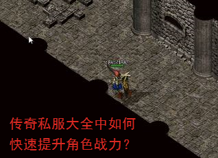 传奇私服大全中如何快速提升角色战力? 传奇私服大全中如何快速提升角色战力?