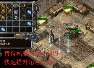 传奇私服大全中如何快速提升角色战力? 传奇私服大全中如何快速提升角色战力?