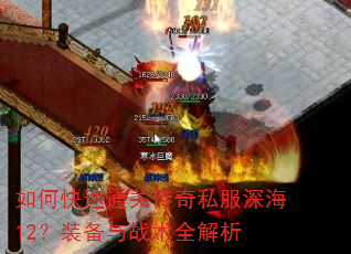如何快速通关传奇私服深海12?装备与战术全解析 如何快速通关传奇私服深海12?装备与战术全解析
