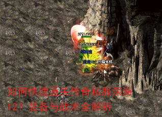 如何快速通关传奇私服深海12?装备与战术全解析 如何快速通关传奇私服深海12?装备与战术全解析
