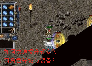 如何快速提升轻变传奇角色等级与装备? 如何快速提升轻变传奇角色等级与装备?