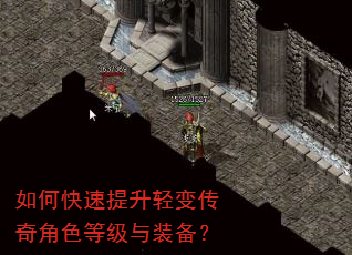 如何快速提升轻变传奇角色等级与装备? 如何快速提升轻变传奇角色等级与装备?