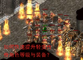 如何快速提升轻变传奇角色等级与装备? 如何快速提升轻变传奇角色等级与装备?