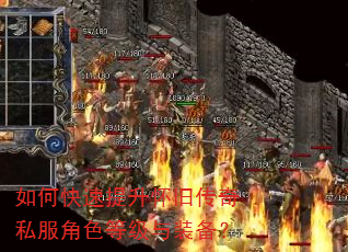 如何快速提升怀旧传奇私服角色等级与装备? 如何快速提升怀旧传奇私服角色等级与装备?