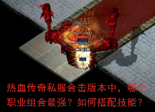 ��Ѫ����˽���ϻ��汾�У��ĸ�ְҵ�����ǿ����δ��似�ܣ�