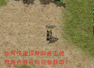 如何快速提升80合击传奇角色等级与装备获取? 如何快速提升80合击传奇角色等级与装备获取?
