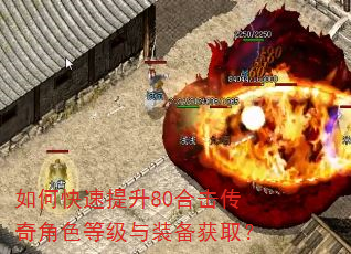 如何快速提升80合击传奇角色等级与装备获取? 如何快速提升80合击传奇角色等级与装备获取?