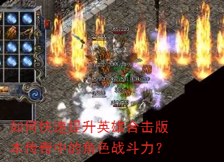 如何快速提升英雄合击版本传奇中的角色战斗力? 如何快速提升英雄合击版本传奇中的角色战斗力?